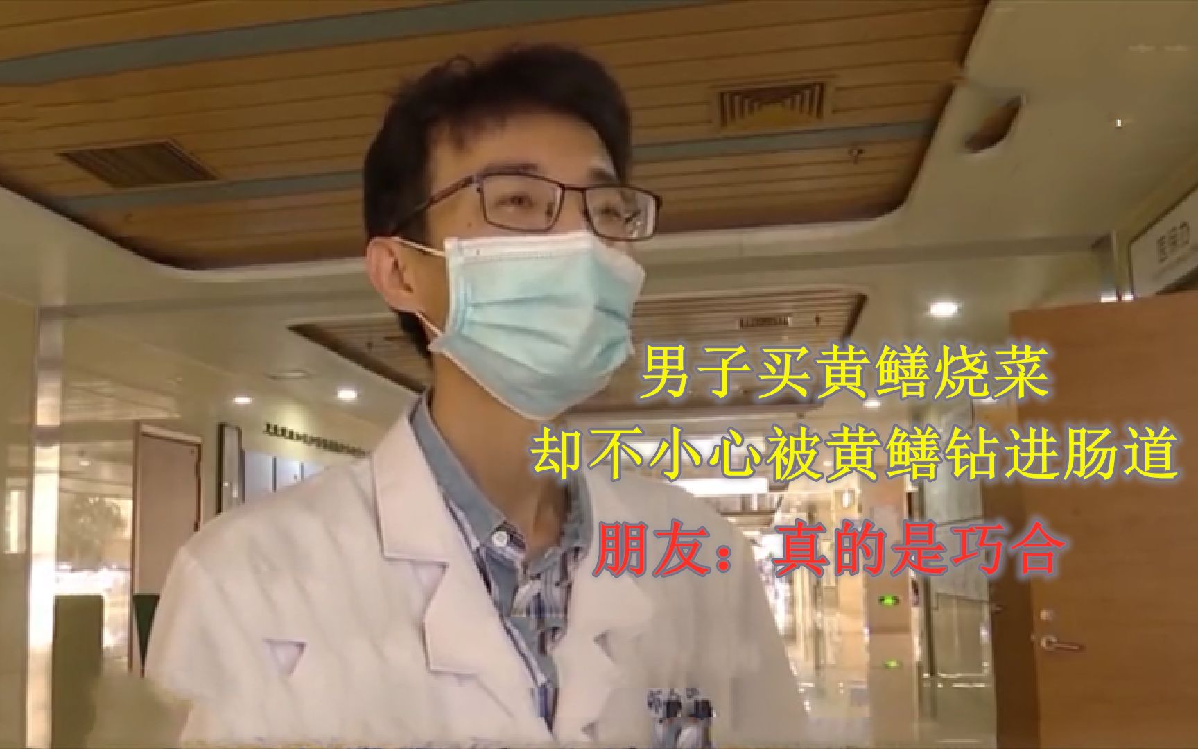 [图]男子买黄鳝烧菜，却不小心被黄鳝钻进肠道，朋友：真的是巧合#纪录片 #黄鳝 #医院