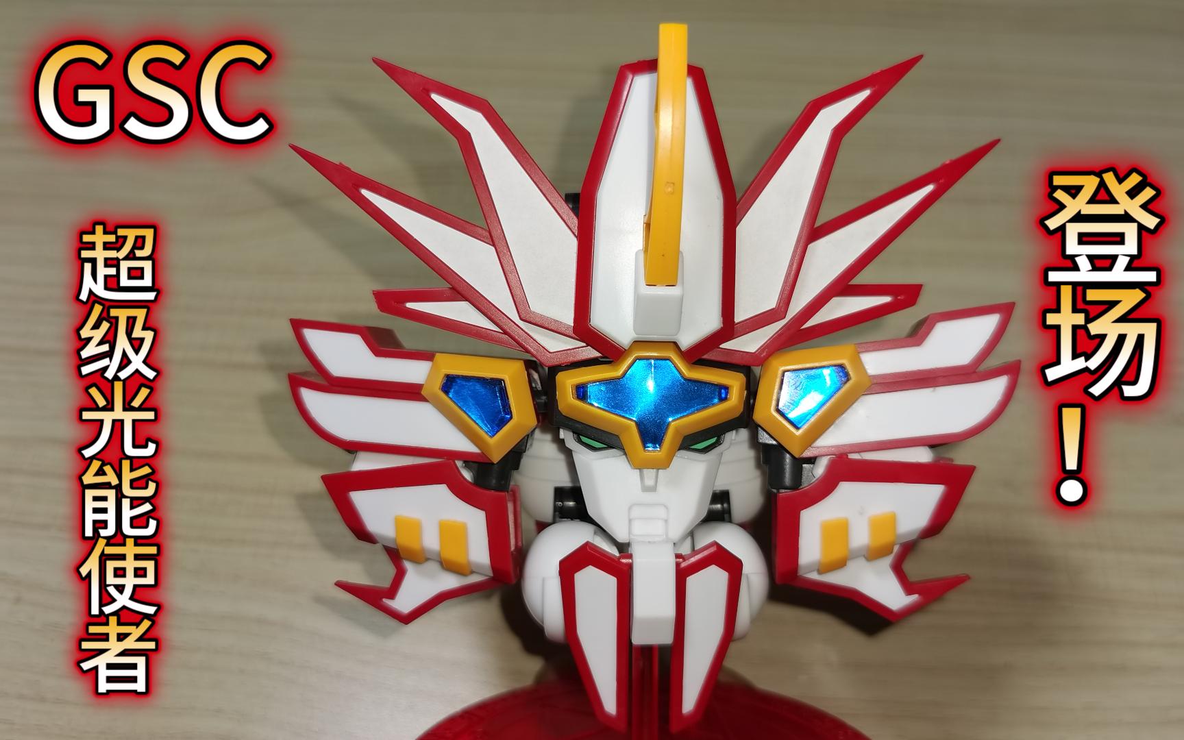 gsc超级光能使者