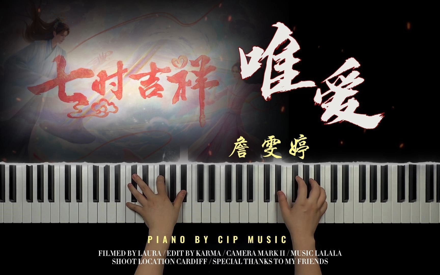 【钢琴】詹雯婷《唯爱》 电视剧《七时吉祥》主题曲钢琴完整版(附谱)哔哩哔哩bilibili