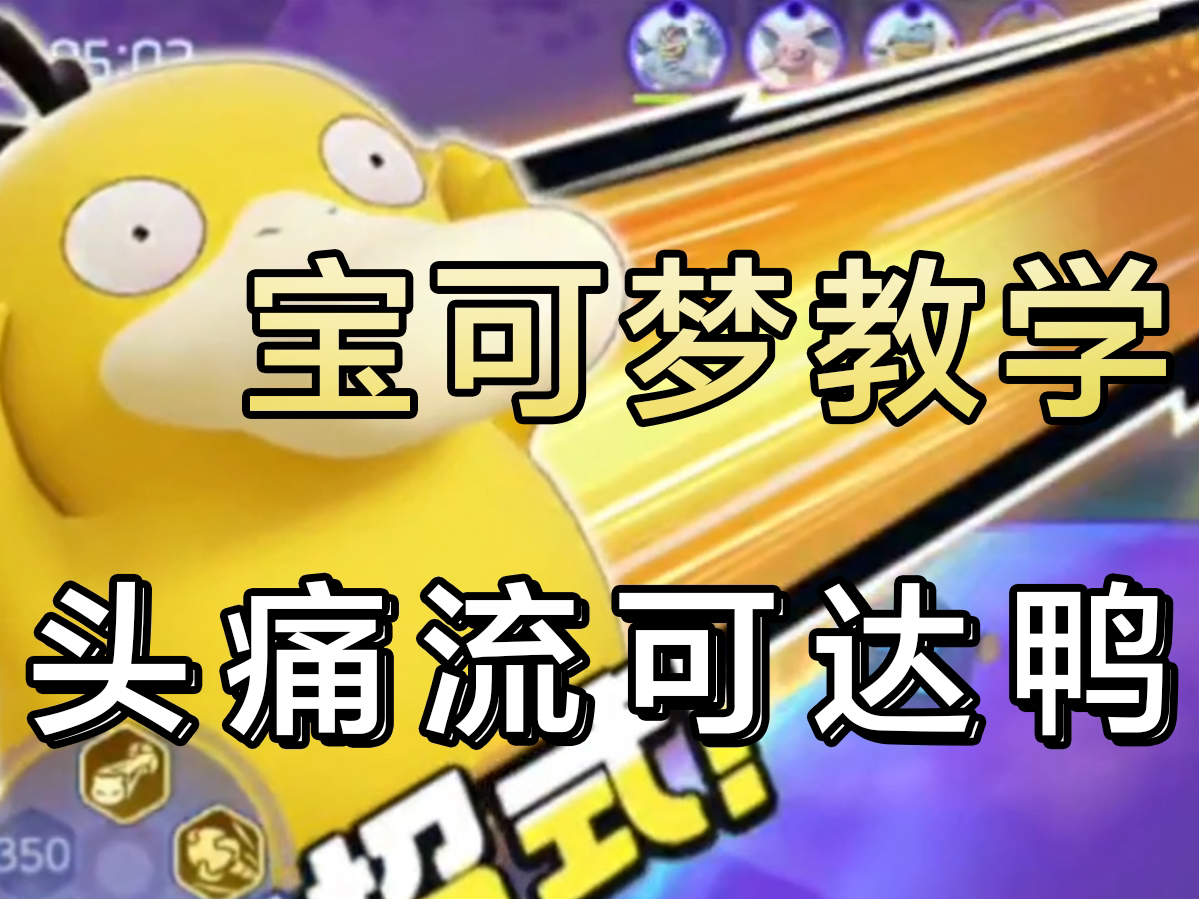 宝可梦大集结之该溜子头痛流可达鸭!-游苏射手教学-游苏射手教学-哔哩哔哩视频