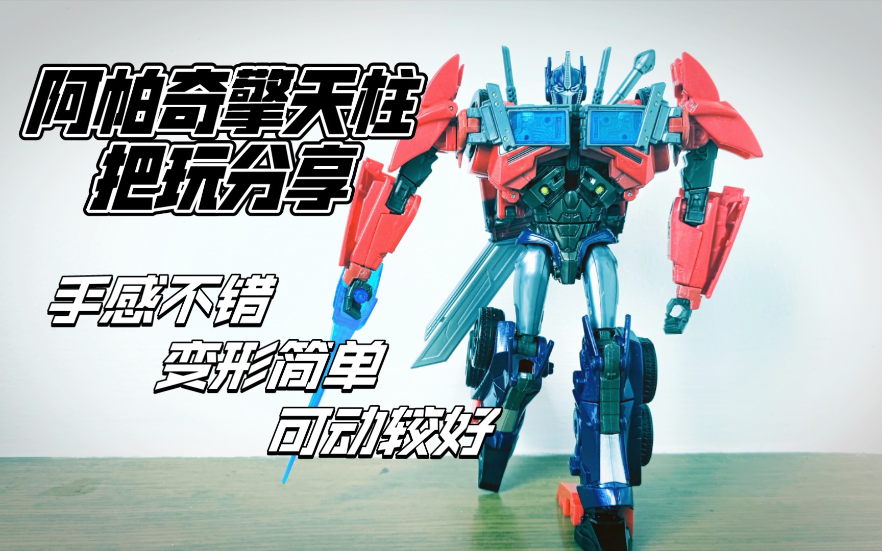 【模玩分享】阿帕奇擎天柱日版配色简单把玩分享,风暴骑士的模玩分享