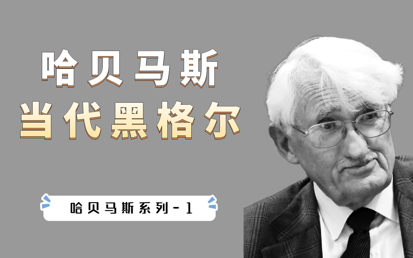 哈贝马斯被誉为“当代黑格尔”,他思想的核心关键词是什么?哔哩哔哩bilibili