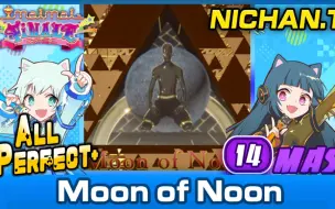 Download Video: Moon of Noon (MASTER) ALL PERFECT+ [Maimai MURASAKi+]