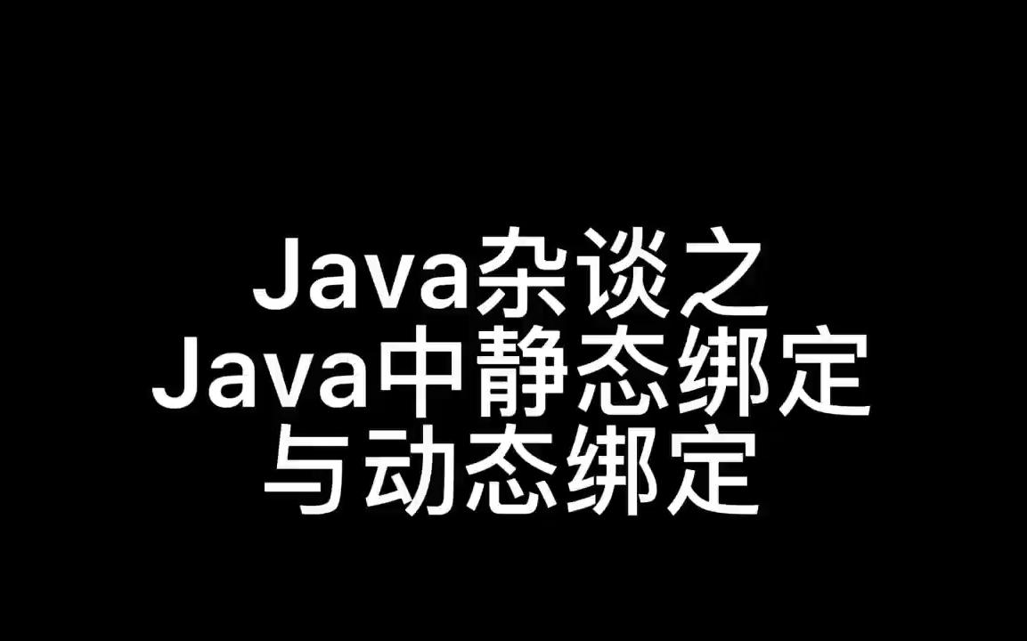 Java中静态绑定与动态绑定哔哩哔哩bilibili