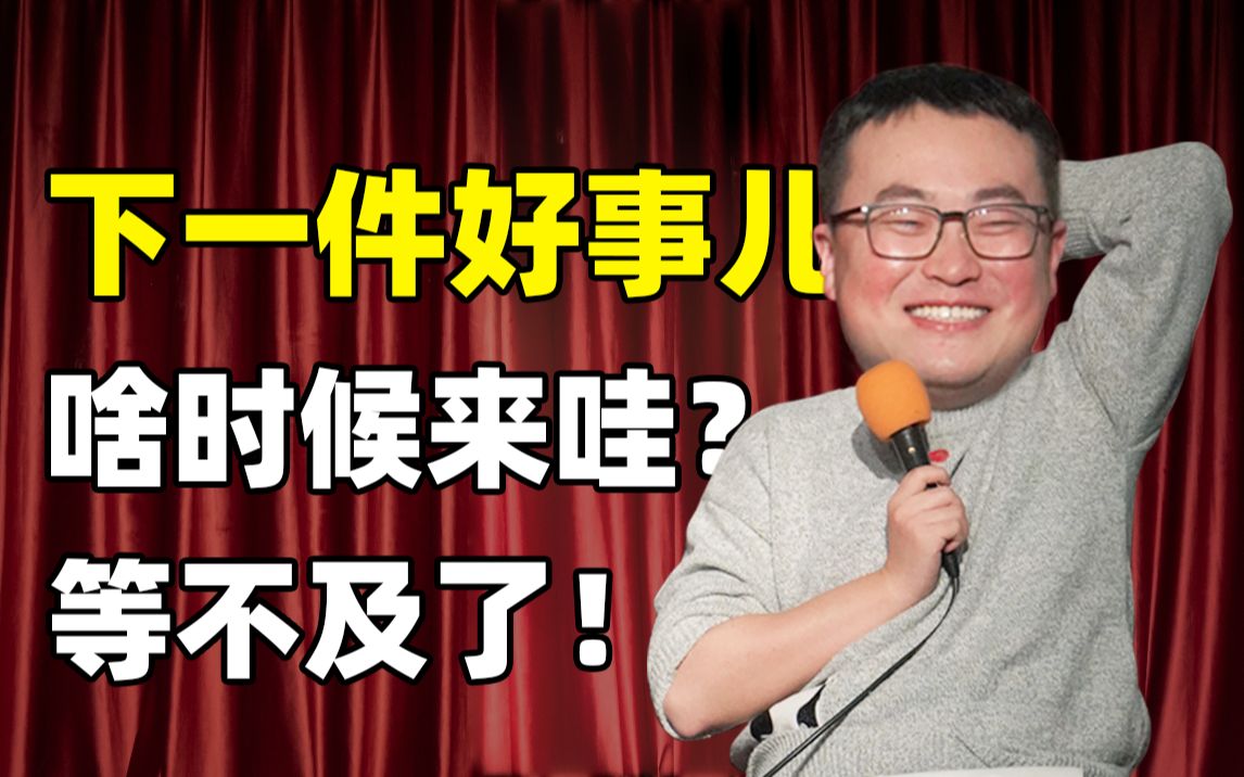 [图]【谐星聊天会】下一件好事儿啥时候来哇？等不及了！