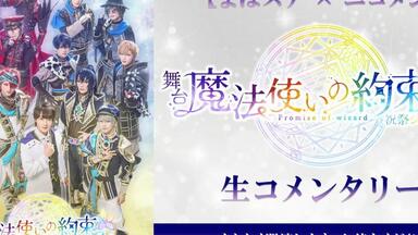 20231128 全场舞台『魔法使いの約束』祝祭シリーズPart2 最速