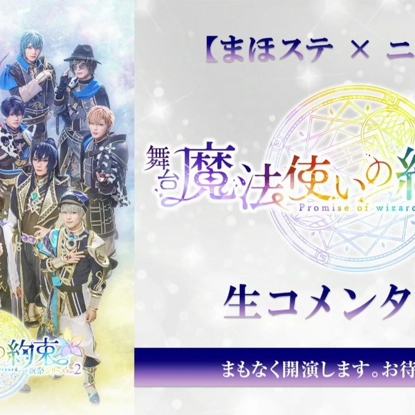 まほステ × ニコメン】舞台『魔法使いの約束』祝祭シリーズ
