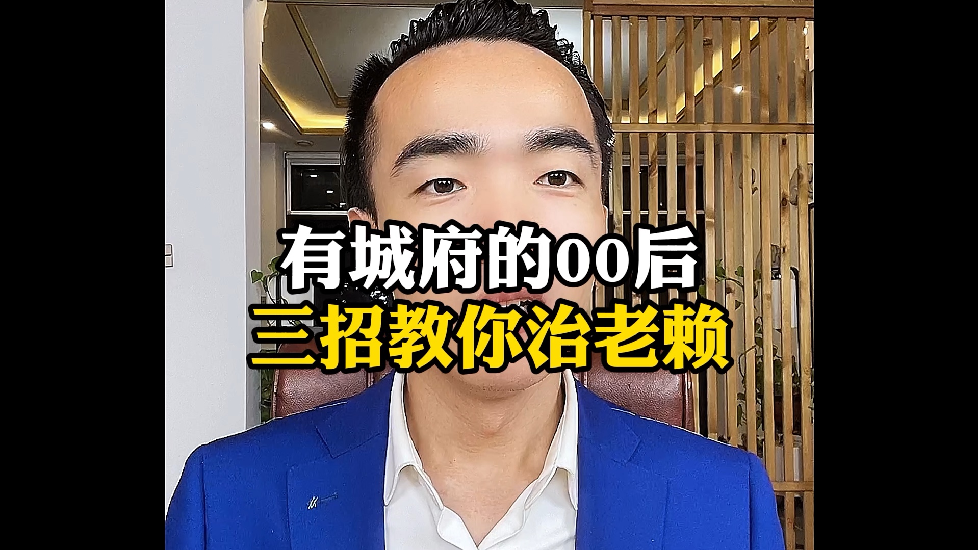 有城府的00后,三招教你治老赖