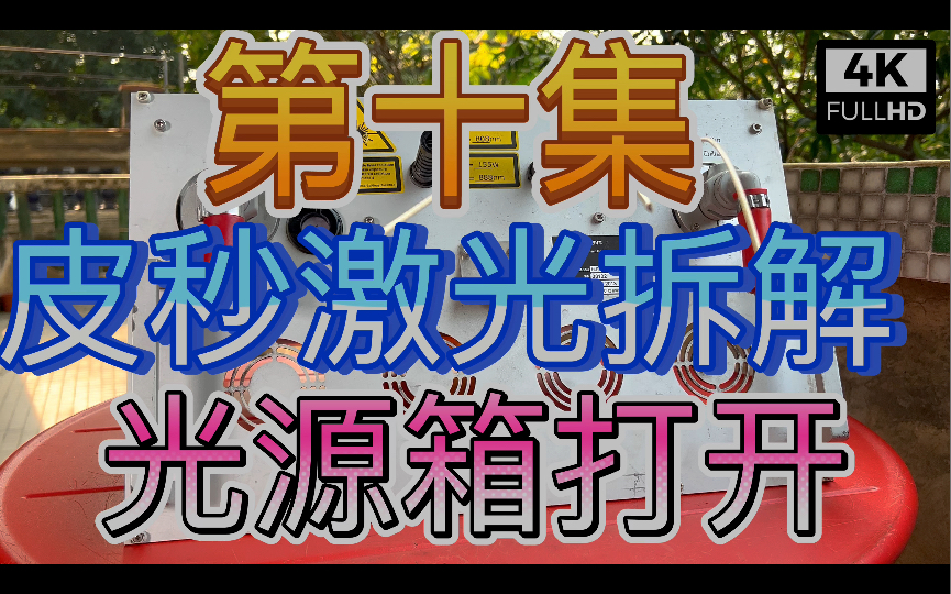 第十集 皮秒激光拆解 种子源 泵浦光源 805nm 近红外短波哔哩哔哩bilibili