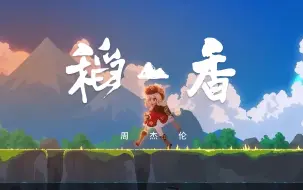 Tải video: 【AI翻唱】可莉版《稻香》 珍惜一切，就算没有拥有~