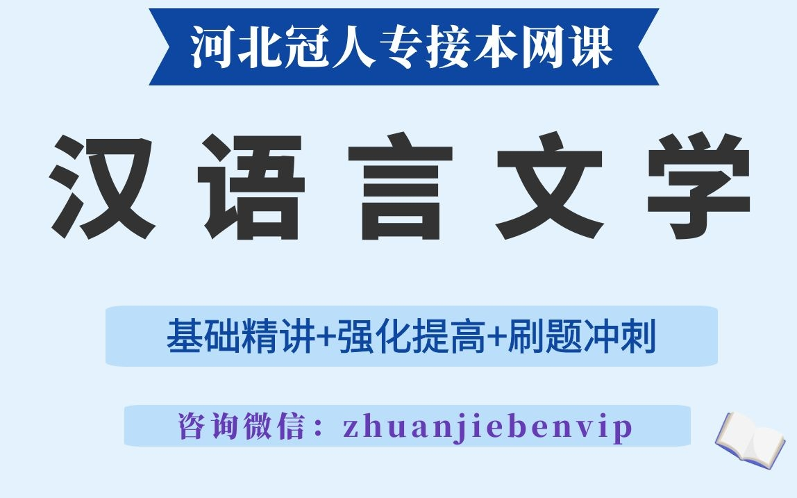 河北专接本汉语言网课 河北专升本汉语言网课 专接本汉语言 专升本汉语言哔哩哔哩bilibili