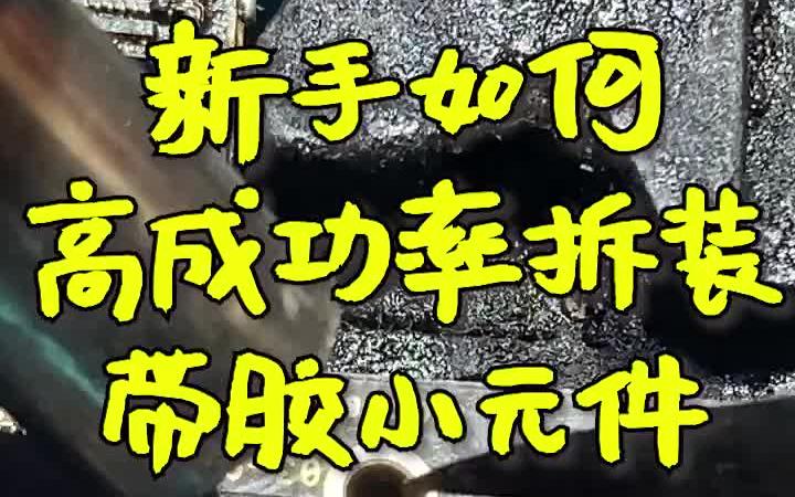 【硬件技能教学】新手如何高成功率拆装主板带件小元件 手机主板维修 维修手工哔哩哔哩bilibili