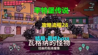 Télécharger la video: 辛特堡传说 攻略流程28 结局-最终boss Xbox 4K Dungeons Of Hinterberg亨特伯格地牢 辛特堡傳說