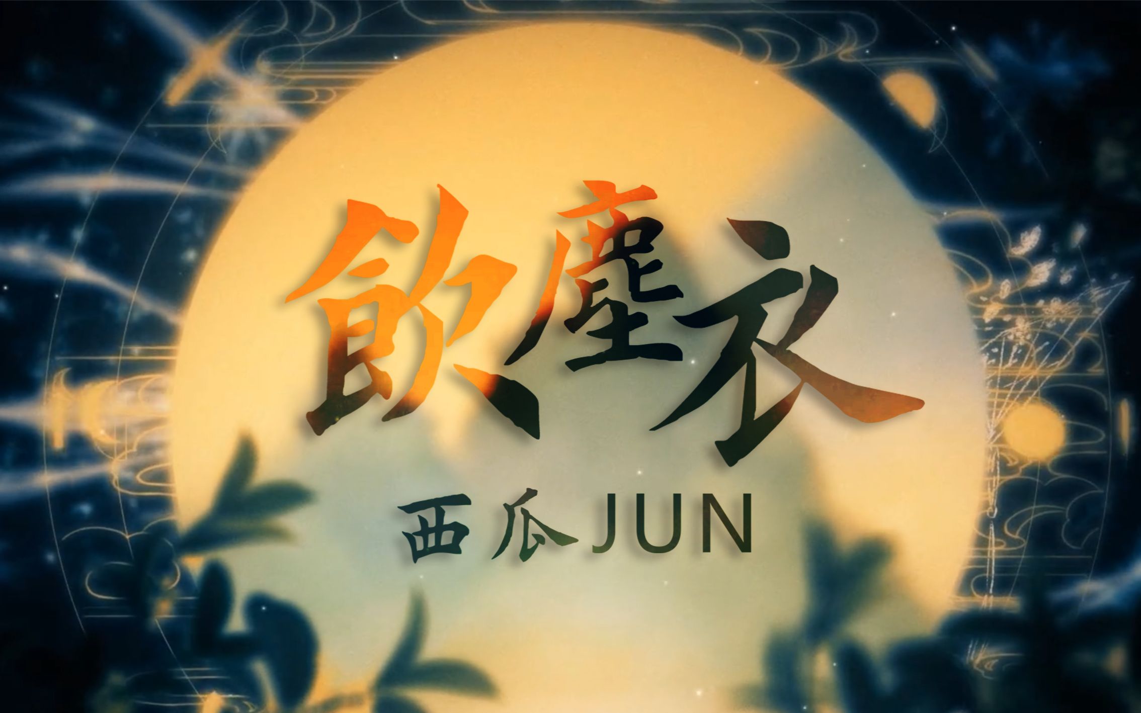 【西瓜JUN】原创《饮尘衣》哔哩哔哩bilibili