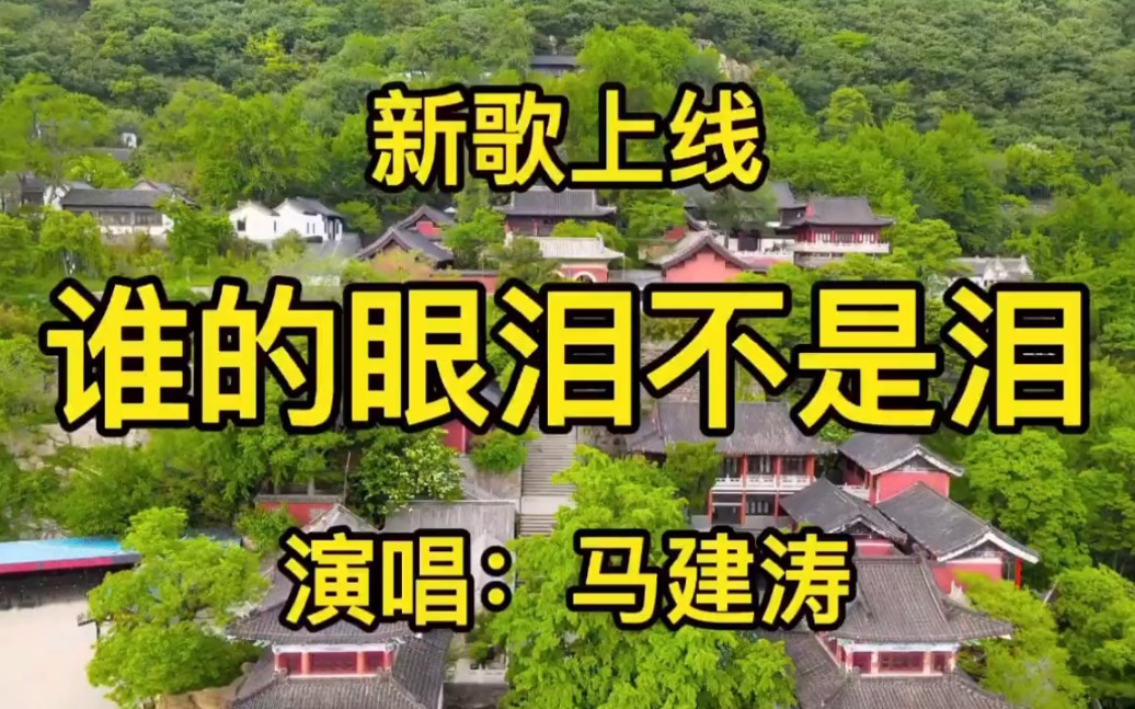 [图]新歌上线！马健涛一首《谁的眼泪不是泪》唱的撕心裂肺，伤感好听！