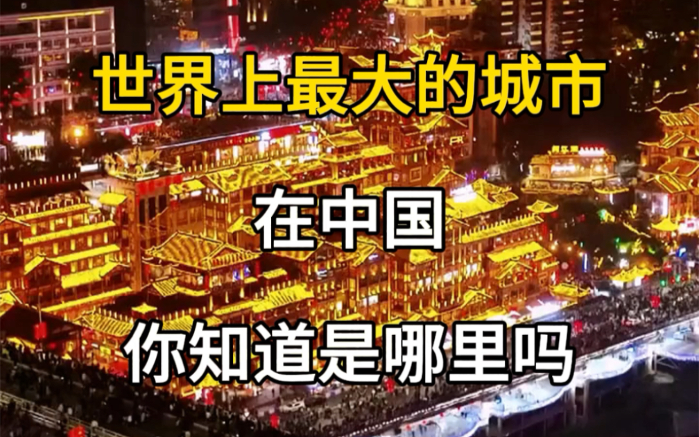 世界上最大的城市在中国,你知道在哪里吗?哔哩哔哩bilibili