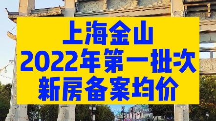 上海金山,2022年第一批次,新房备案均价!哔哩哔哩bilibili