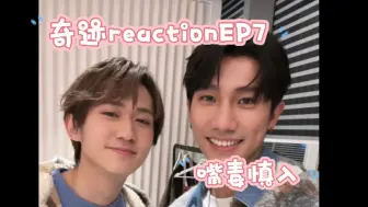 Tải video: 【reaction】奇迹EP7/是我度过最漫长的20分钟/无敌嘴毒慎入