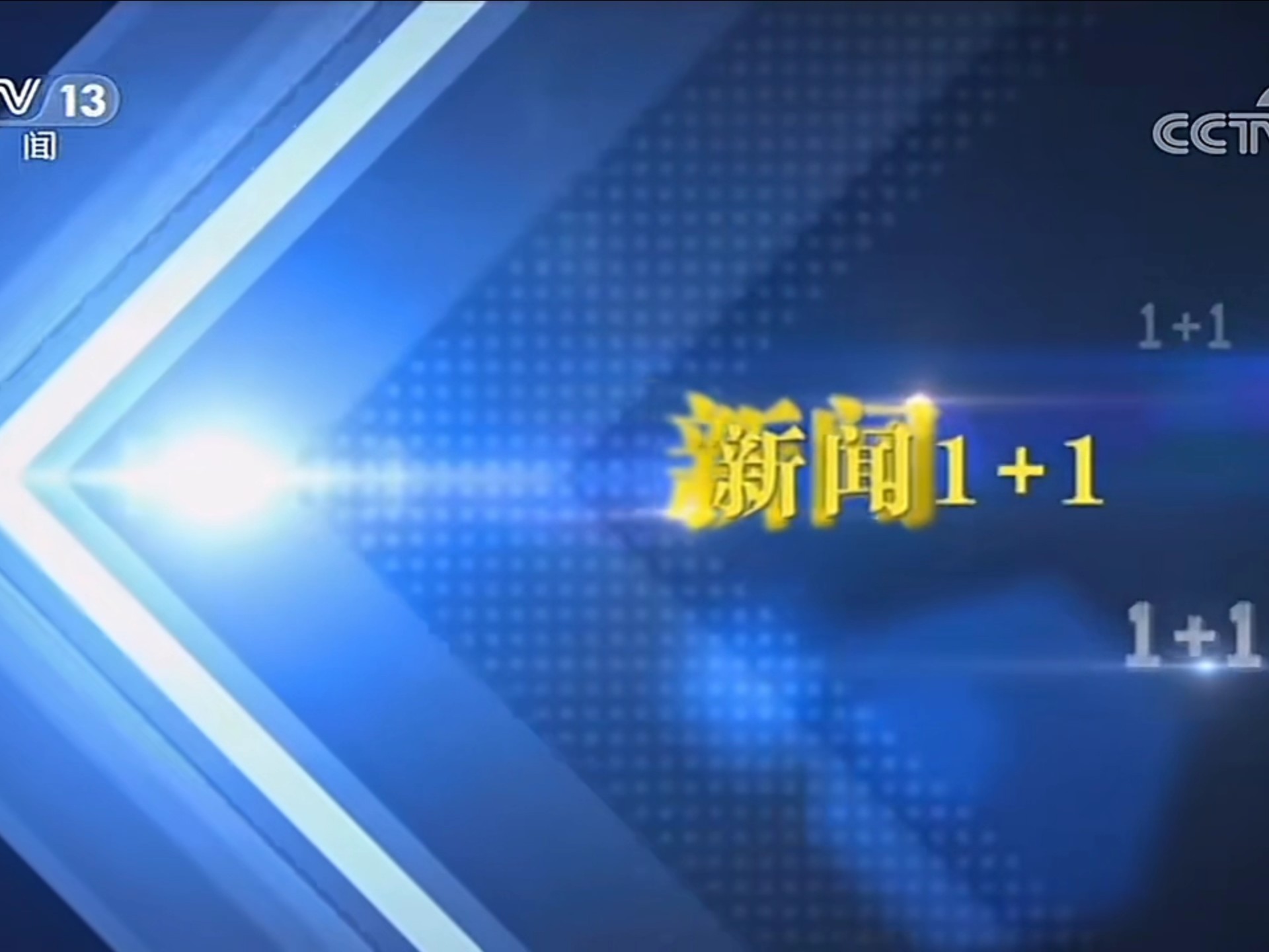 新闻1+1回放2021年10月1日(央视新闻联播2021年10月1日视频)