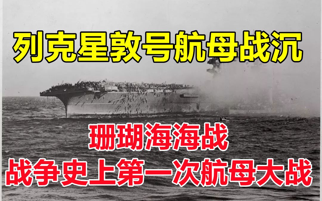 珊瑚海海战,战争史上第一次航母大战,美国列克星敦号航母战沉!哔哩哔哩bilibili