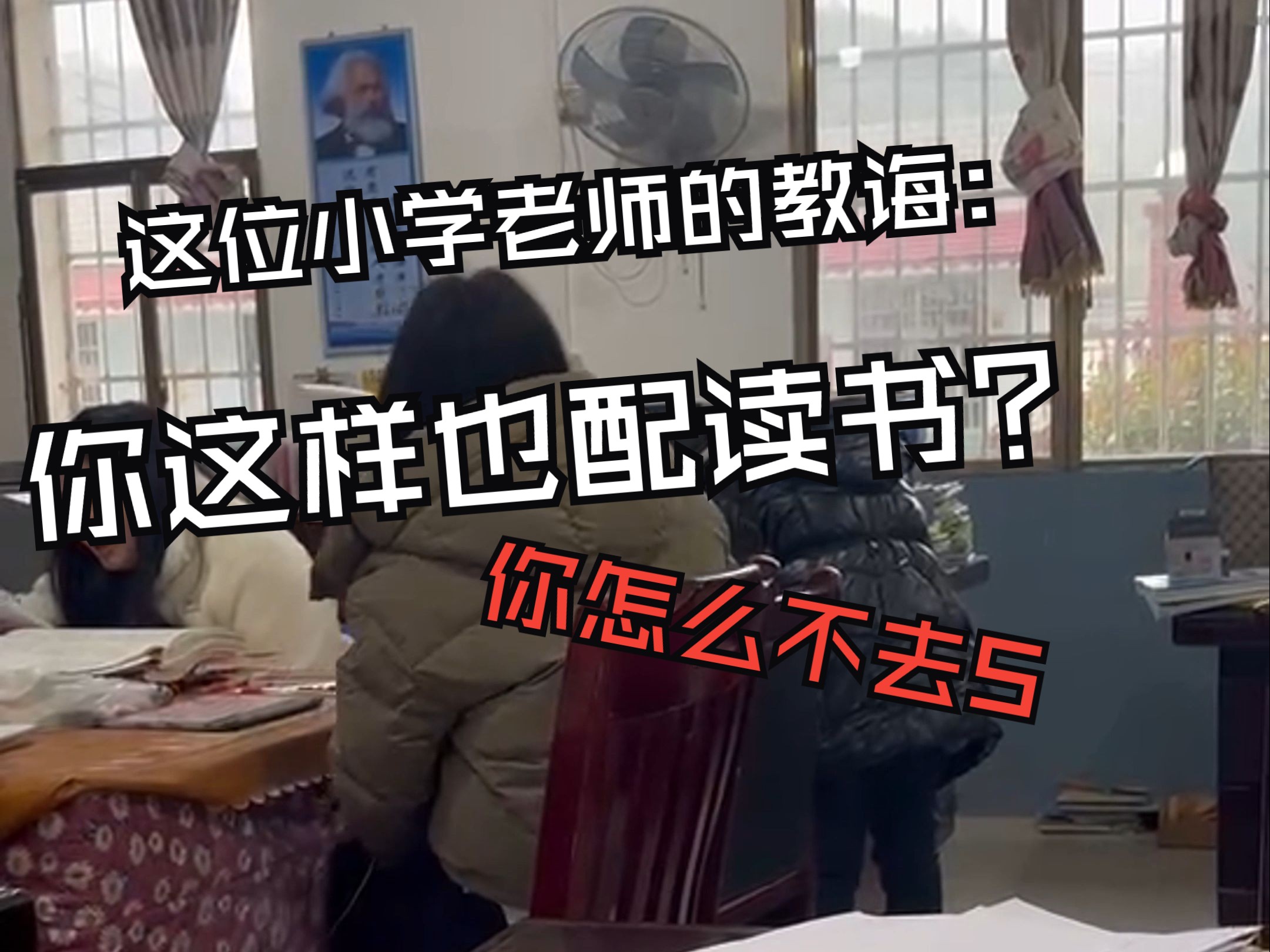 湘乡市栗山镇金泉学校数学老师在办公室加班“教育”学生.哔哩哔哩bilibili