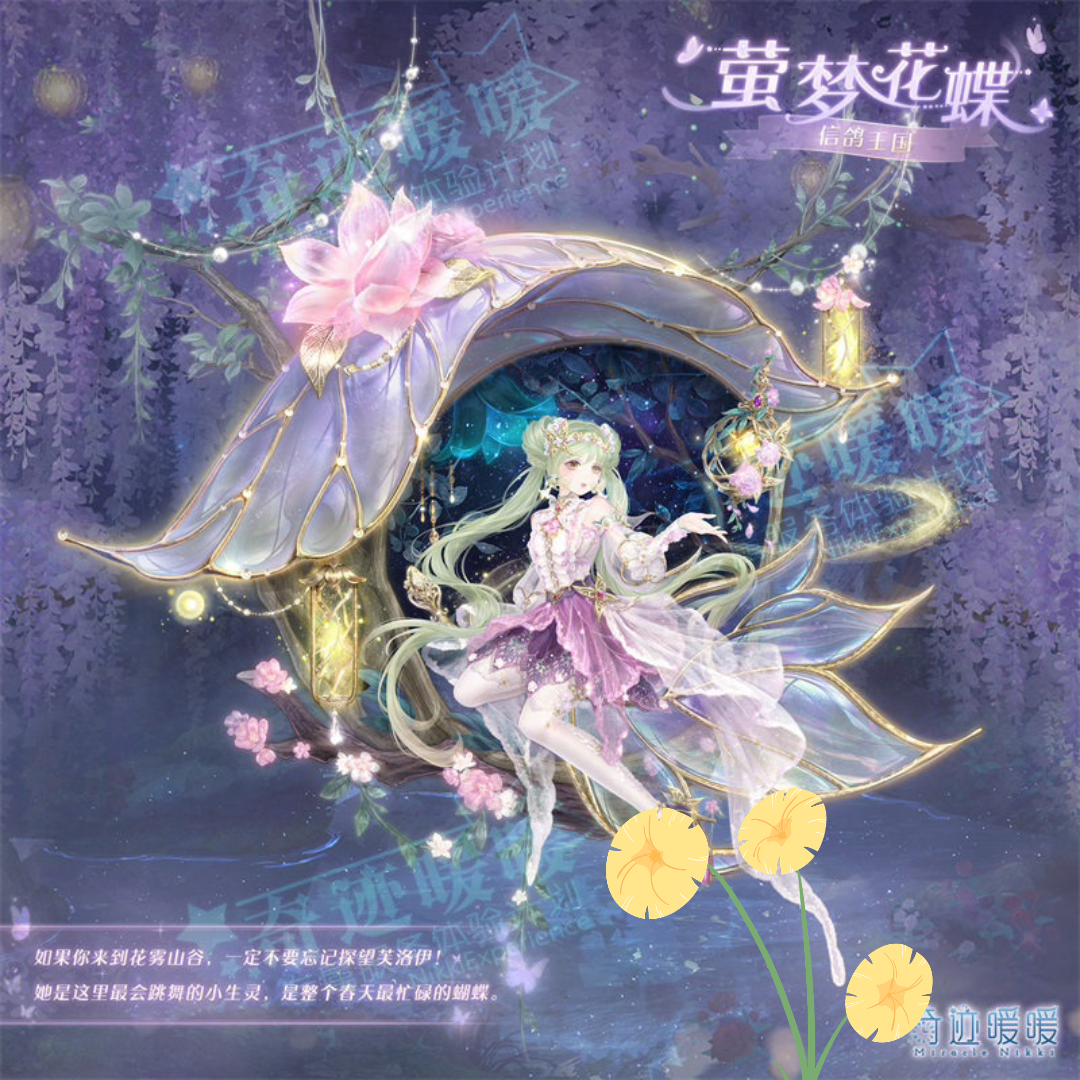 奇迹暖暖:萤梦花蝶