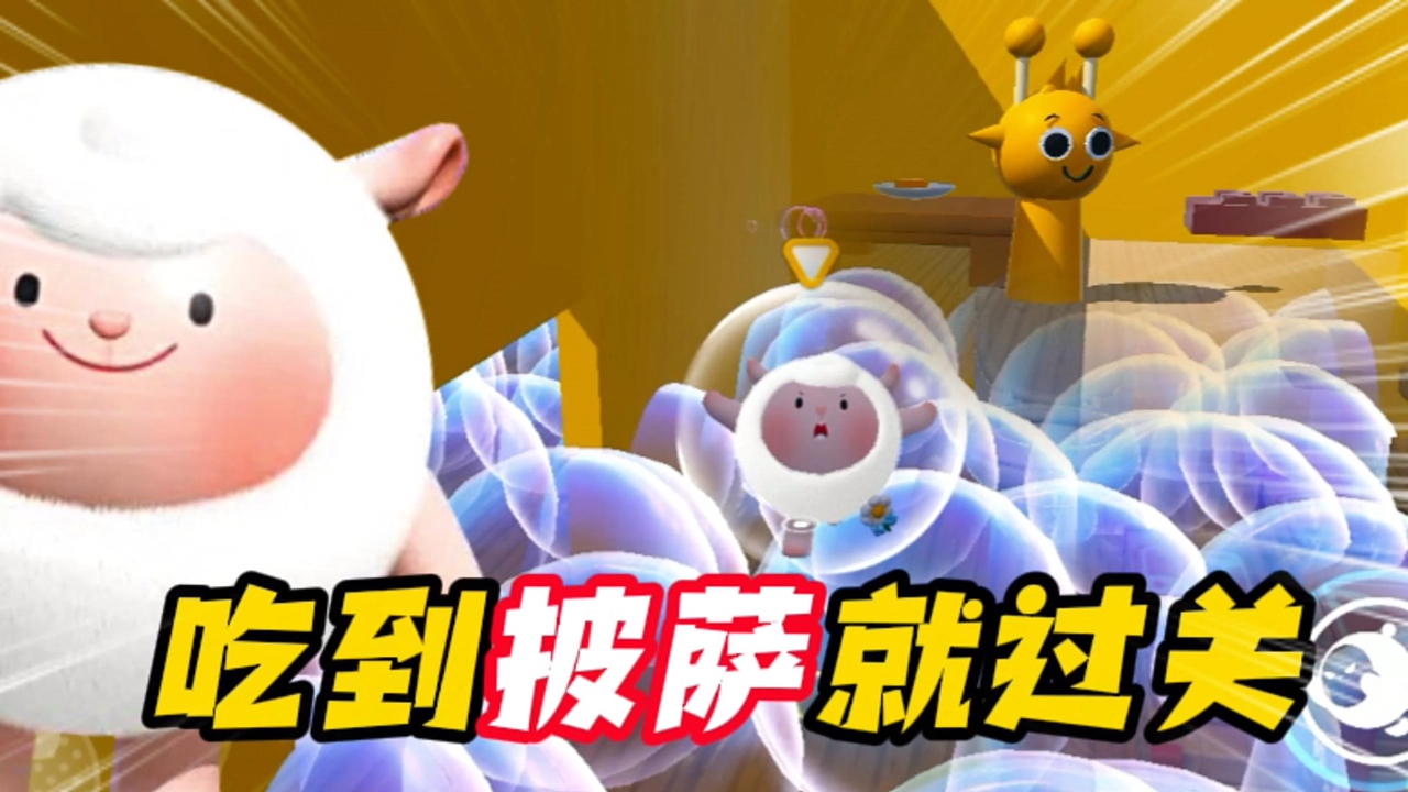 吃掉披萨就过关!好家伙，西蒙怒了