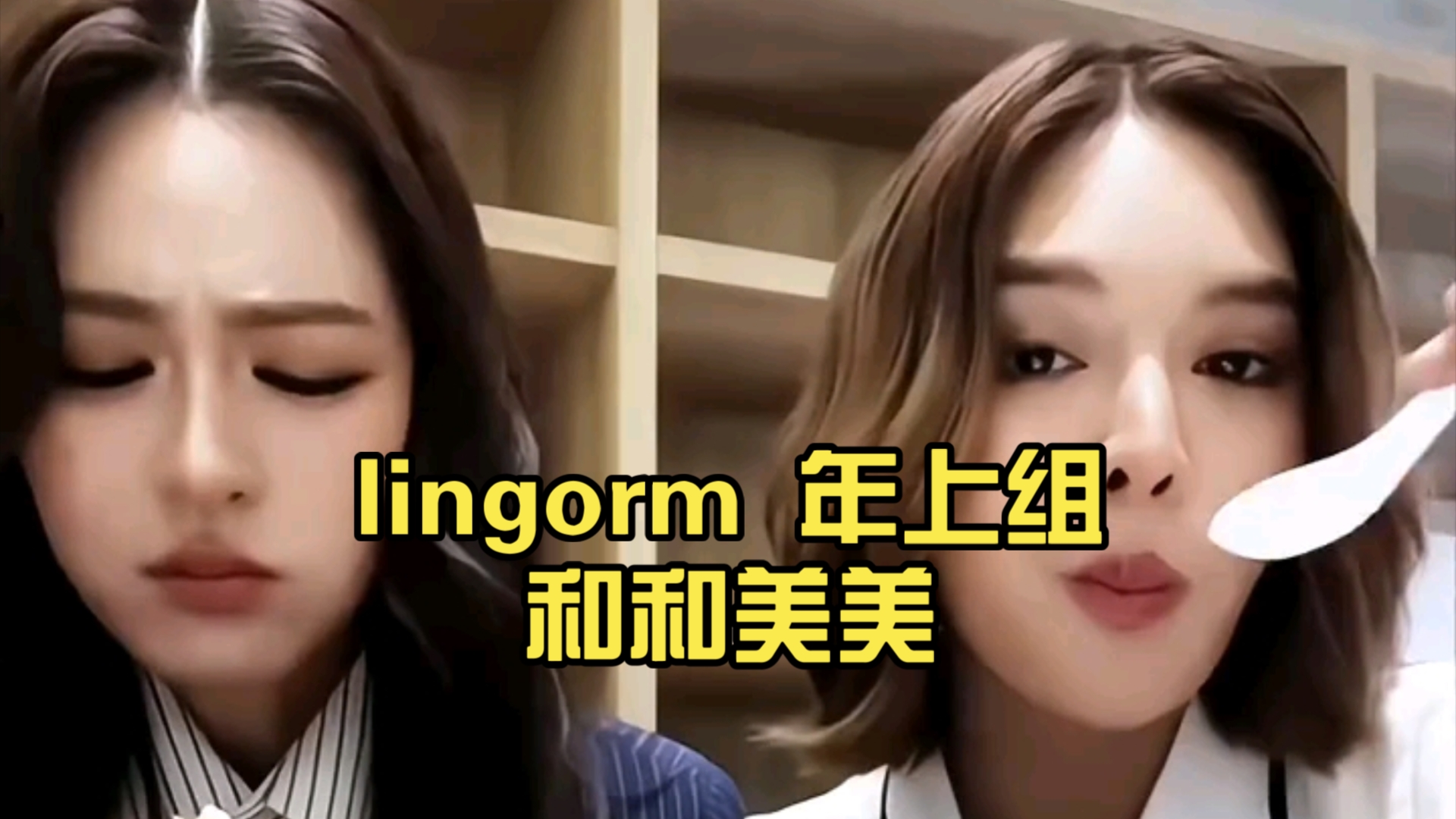 lingorm 年上组和和美美 年下组疯疯癫癫哔哩哔哩bilibili