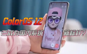 Download Video: ColorOS 12已成为国内系统新标杆？从最新版本看大家觉得排第几