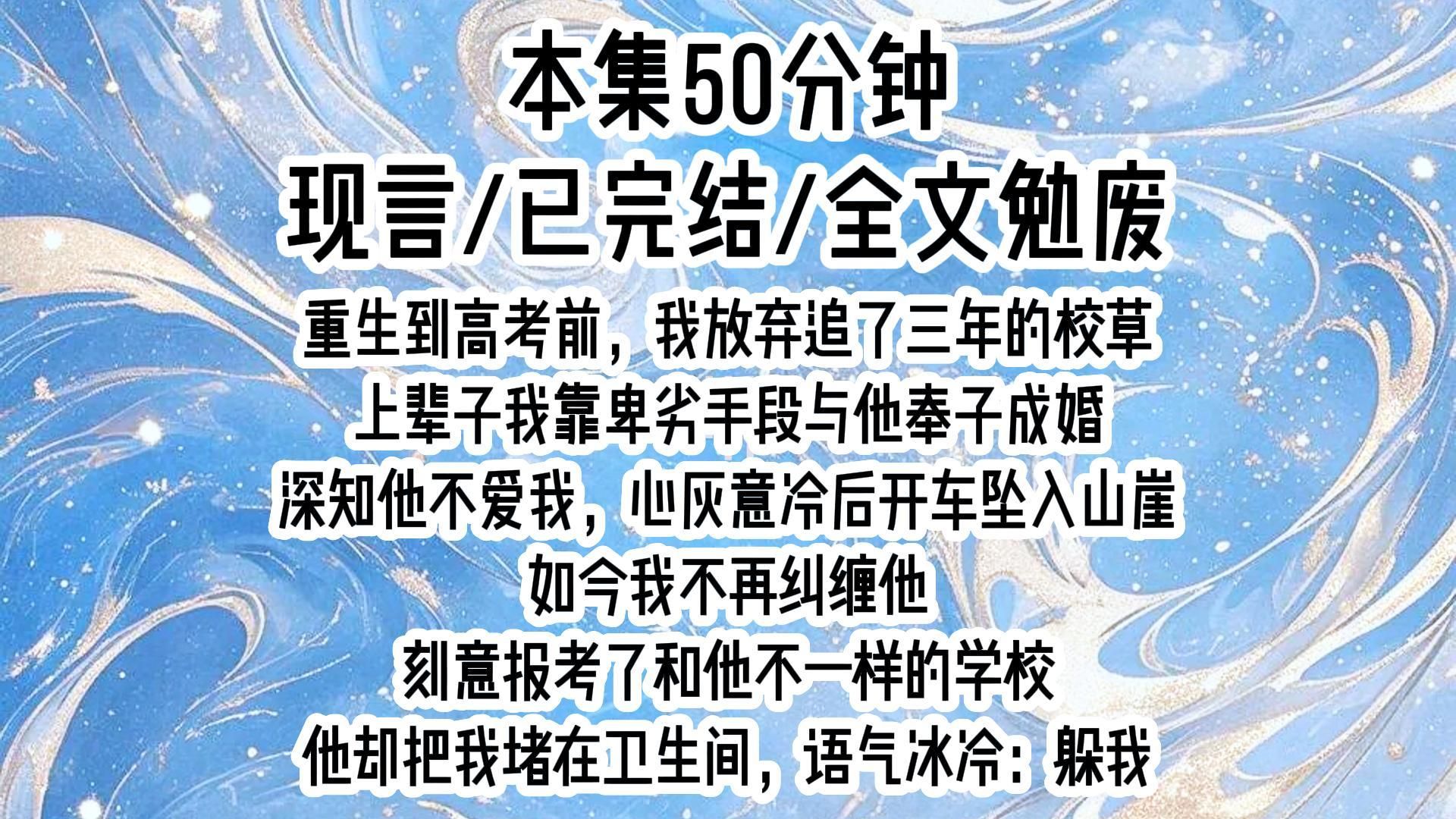 【现言】重生到高考前,我放弃追了三年的校草,上辈子我靠卑劣手段与他奉子成婚,深知他不爱我,心灰意冷后开车坠入山崖,如今我不再纠缠他哔哩哔...