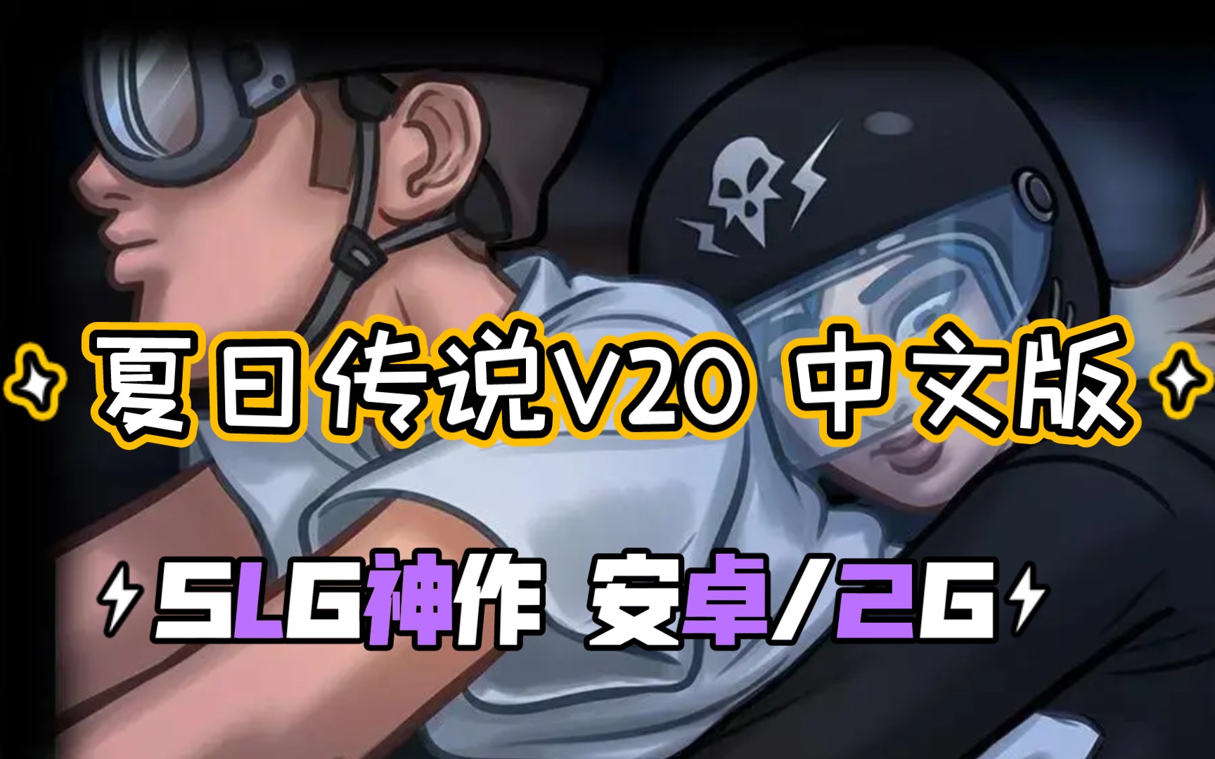 [图]【2D神作/安卓2G】夏日传说v20中文版【PC+安卓】