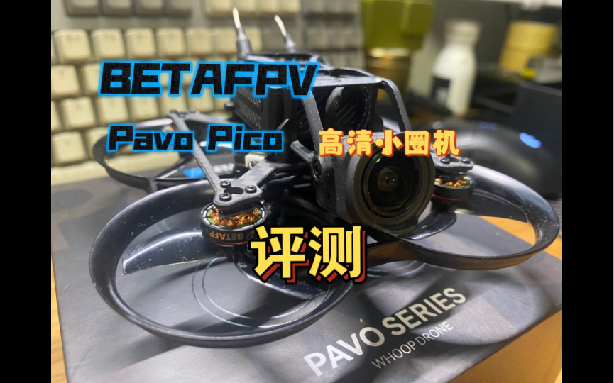 【穿越机】BETAFPV Pavo Pico 超小O3圈机评测哔哩哔哩bilibili