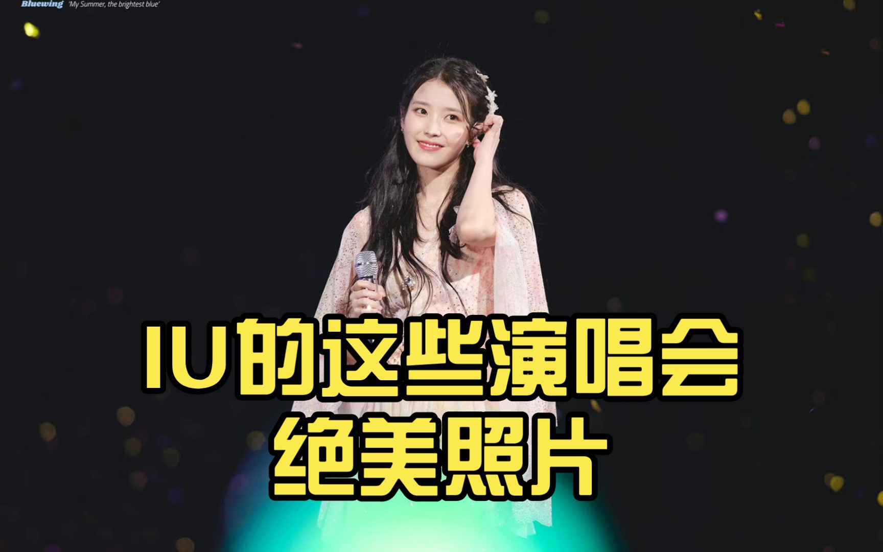 IU的这些演唱会绝美照片哔哩哔哩bilibili