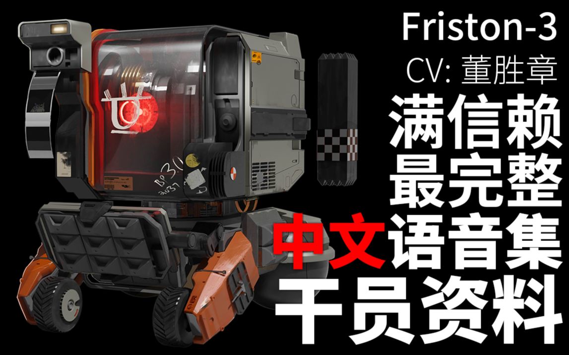 【明日方舟·中文语音集·干员资料】Friston-3【CV. 董胜章】-方舟上的鸽子-方舟上的鸽子-哔哩哔哩视频