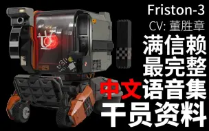 Tải video: 【明日方舟·中文语音集·干员资料】Friston-3【CV. 董胜章】