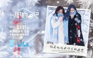 Descargar video: 《一周的日记》EP06-SNH48王奕&周诗雨【你是我低头许下的愿望】