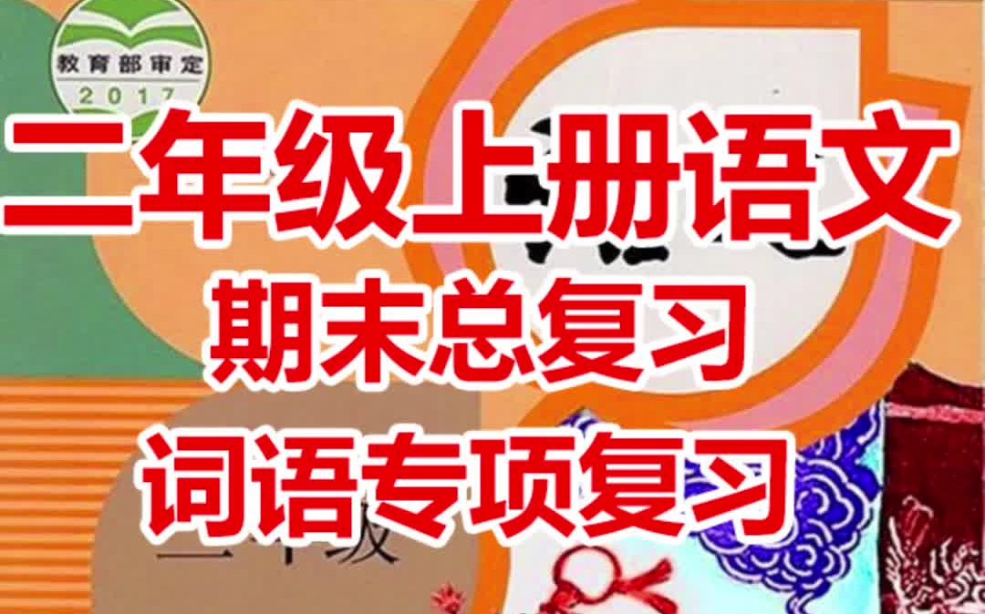 小学语文二年级上册词语专项复习知识点(有电子文档版可下载可打印 )【部编版/统编版】【期末总复习】哔哩哔哩bilibili