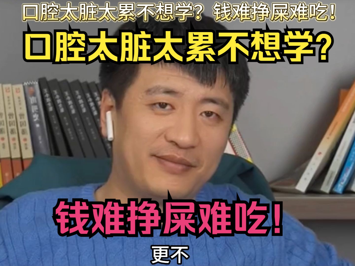 口腔太脏太累不想学?钱难挣屎难吃!-张雪峰说考研考公-张雪峰说考研考公-哔哩哔哩视频