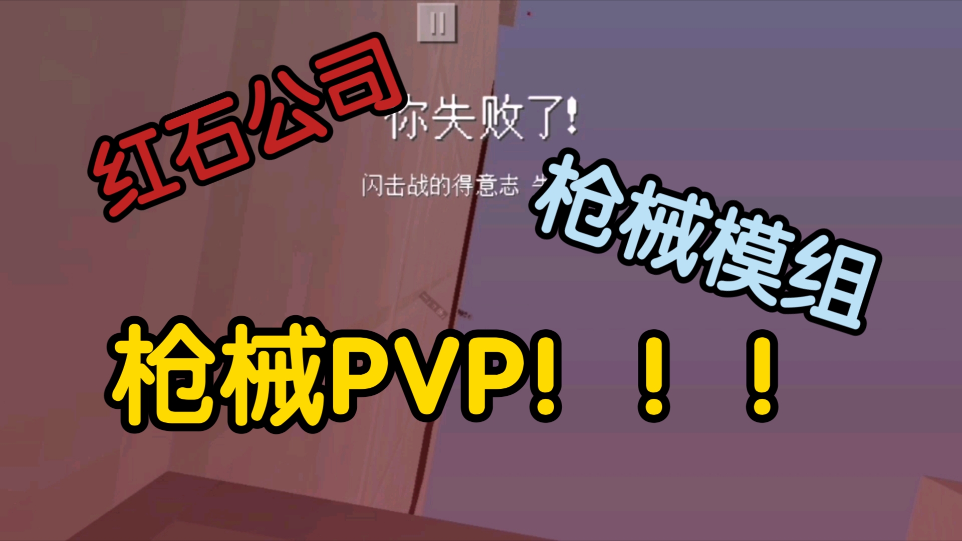 我的世界爆火红石公司模组枪械PVP!我的世界第一视角