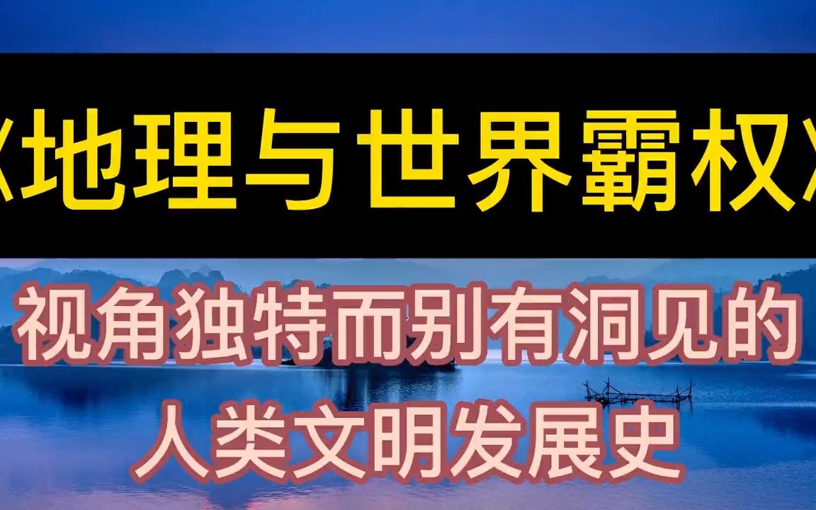 学海无涯:《地理与世界霸权》独特而别有洞见的人类文明发展史丨听书丨书籍分享丨有声读物丨阅读丨读书丨学习丨2023丨哔哩哔哩bilibili