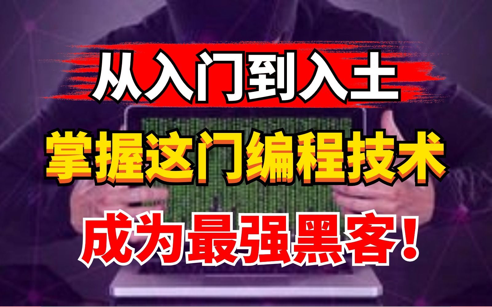 别再迷失在编程的海洋中了!想成为最强黑客,必须要掌握的编程技术!让你从入门到入土!哔哩哔哩bilibili