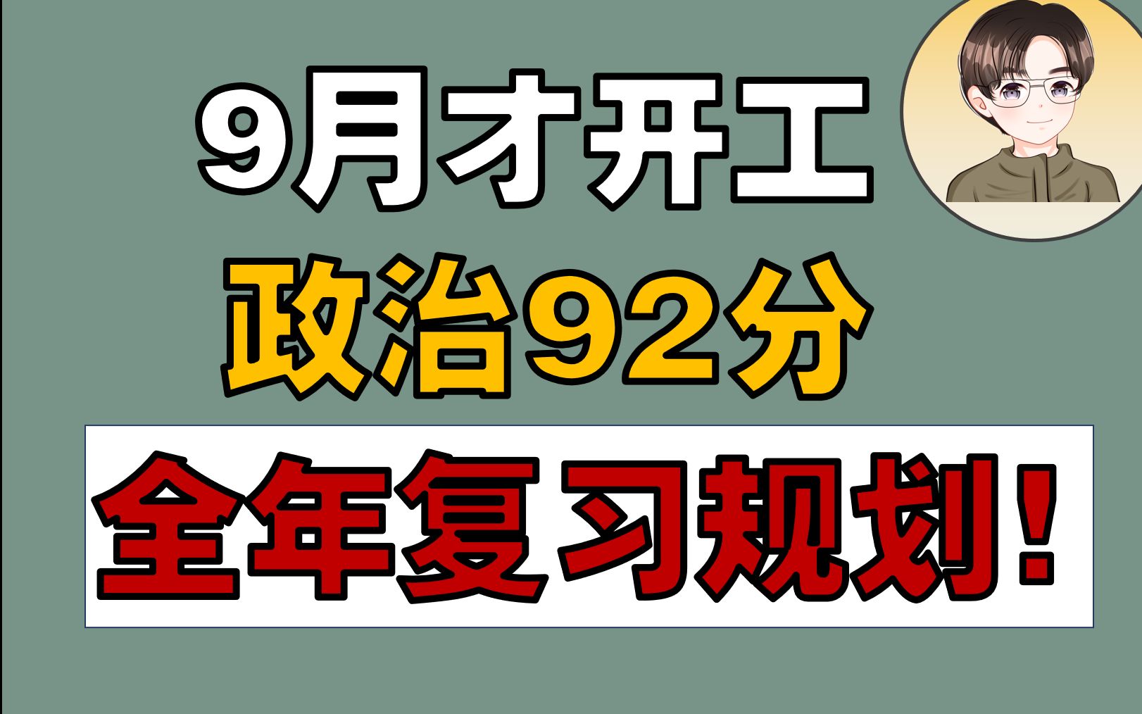 [图]【照着学】9月开始复习考研政治，照样冲高分！92分学长全年复习规划