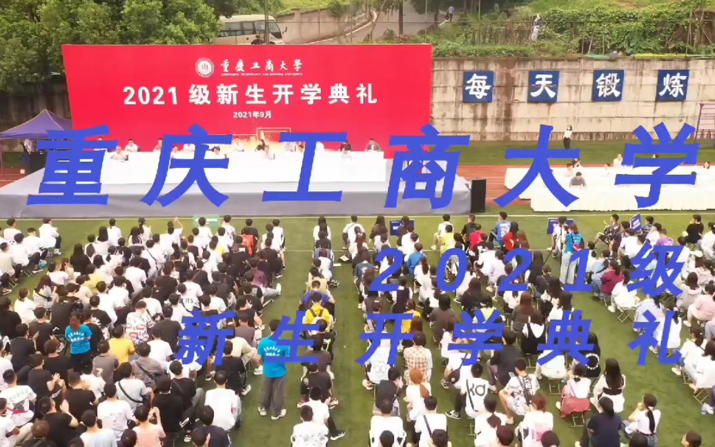 重庆工商大学2021级新生开学典礼出炉啦,快来跟小桑果一起去看看吧!哔哩哔哩bilibili