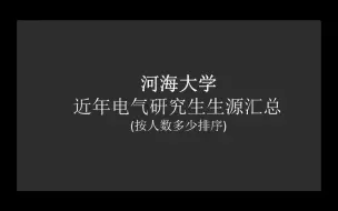 Download Video: 河海大学电气研究生生源一览