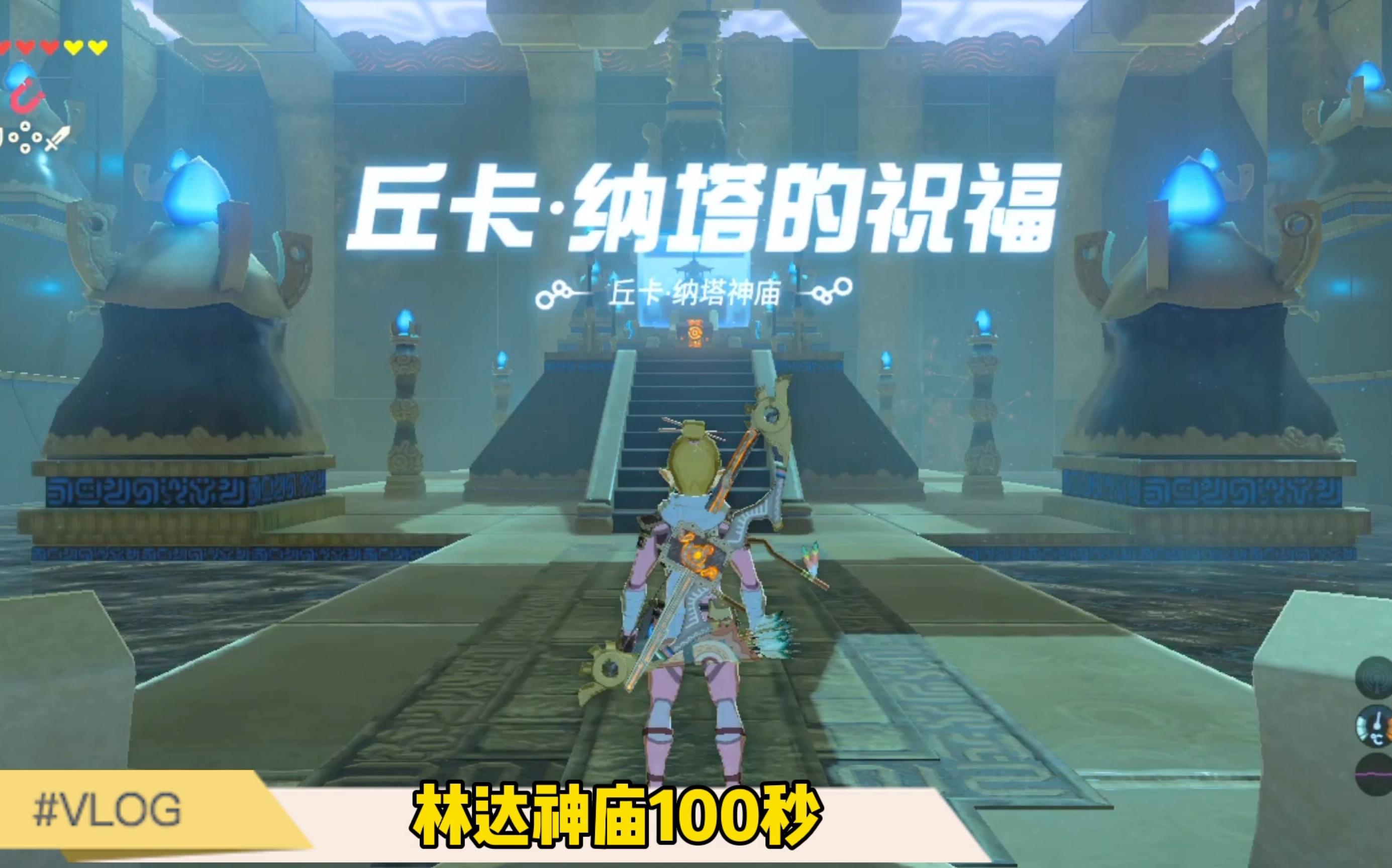 林达神庙100秒闪电开始的试炼丘卡纳塔的祝福塞尔达传说旷野之息