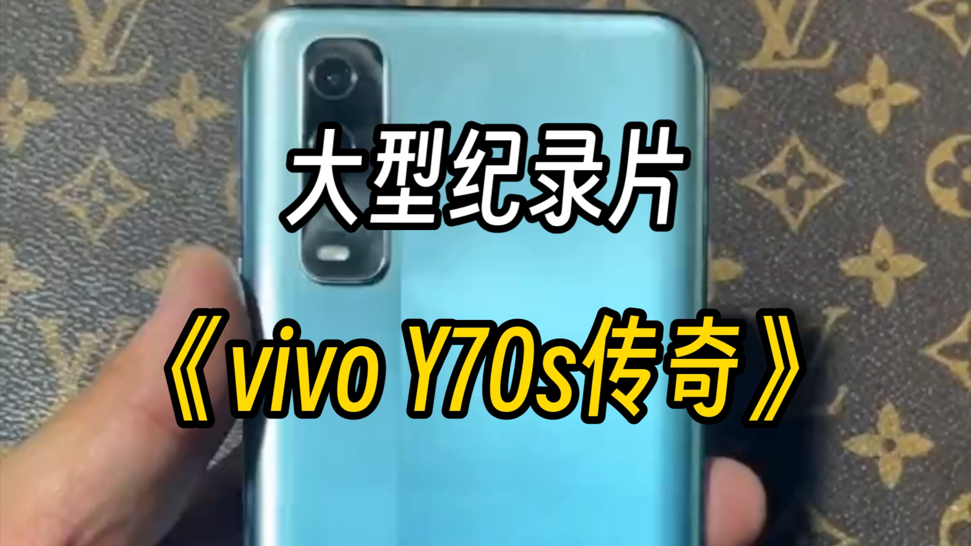 大型纪录片《vivo Y70s传奇》持续为您播出!