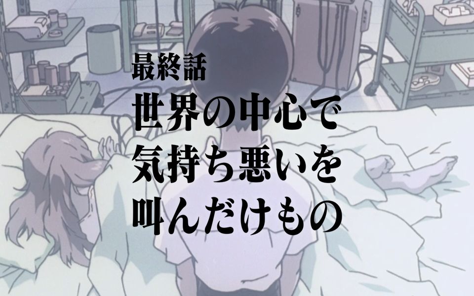 [图]在世界中心呼唤“恶心”| 26、世界の中心で「気持ち悪い」を叫んだけもの 【新世纪福音战士】