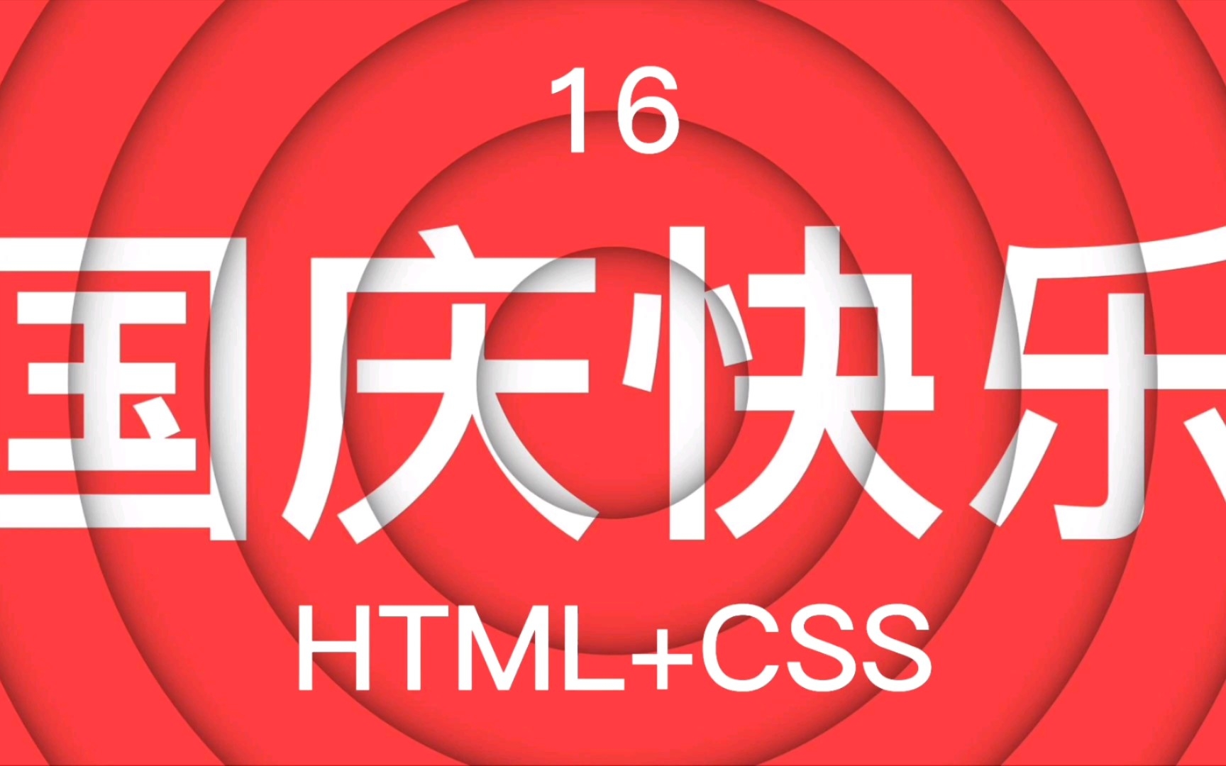 16  国庆快乐 (HTML+CSS)哔哩哔哩bilibili