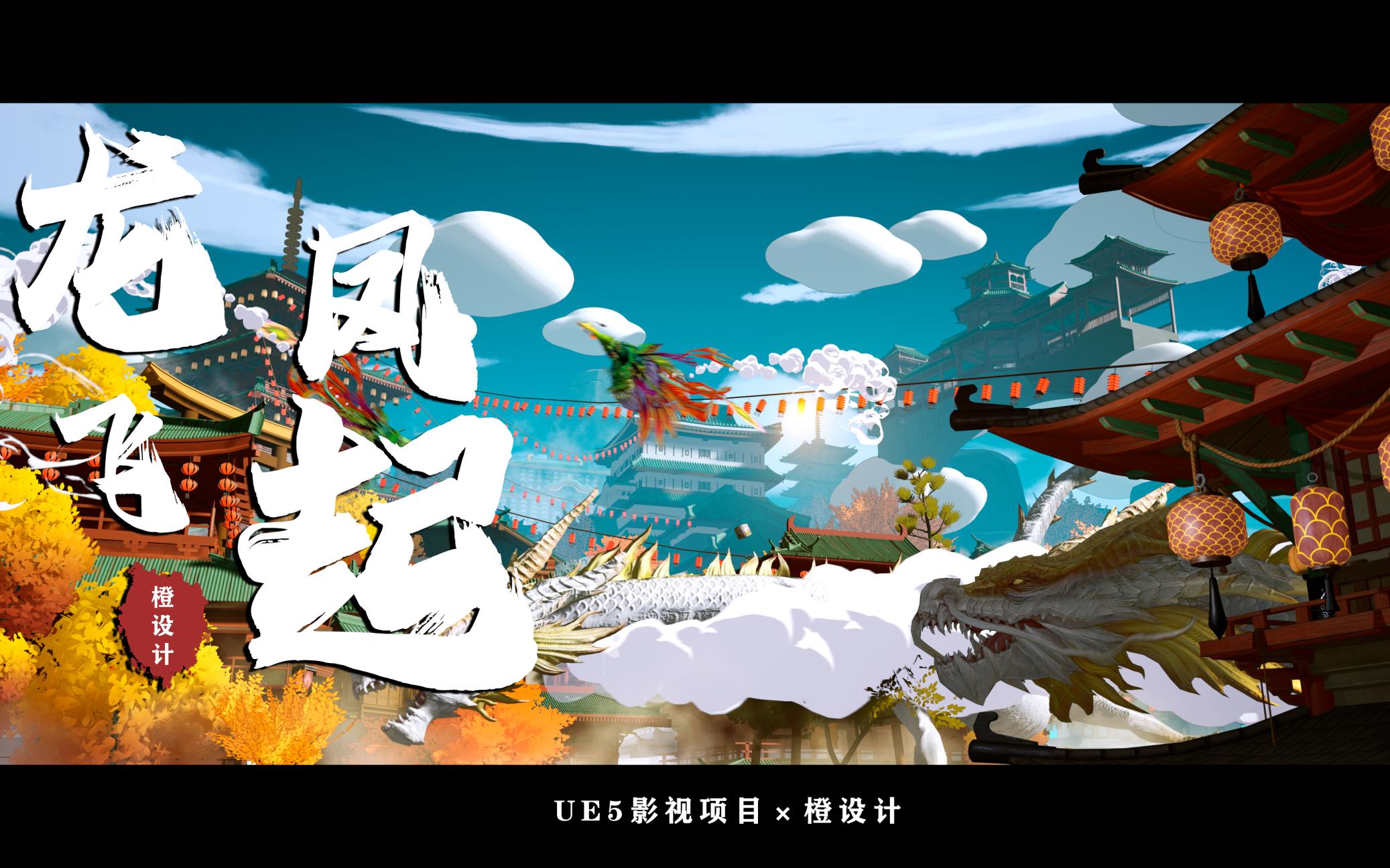 UE5影视动画丨国风场景《龙飞凤起》个人原创UE5国风场景搭建,创意场景剧情设计附有快速搭建过程哔哩哔哩bilibili