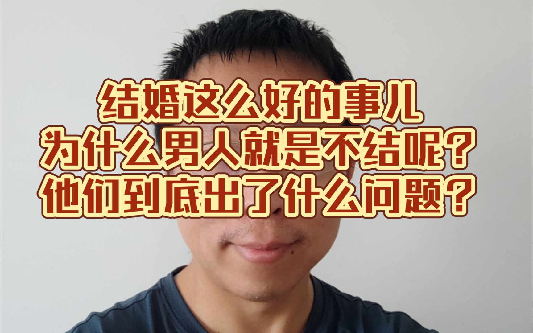 结婚这么好的事儿,为什么男人就是不结呢?他们到底出了什么问题?哔哩哔哩bilibili